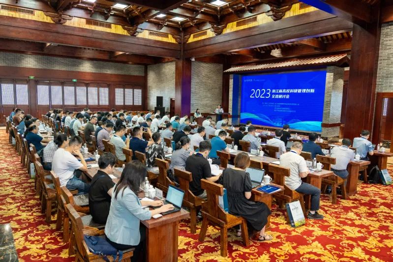 2023年度浙江省高校科研管理创新交流研讨会成功举办！